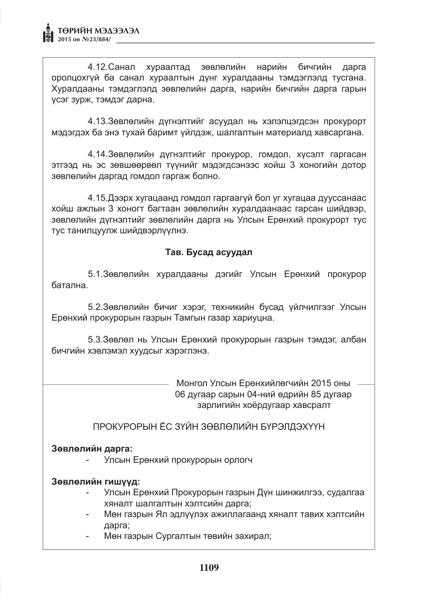 «Төрийн мэдээлэл» № 23, файлын 10-р хуудас