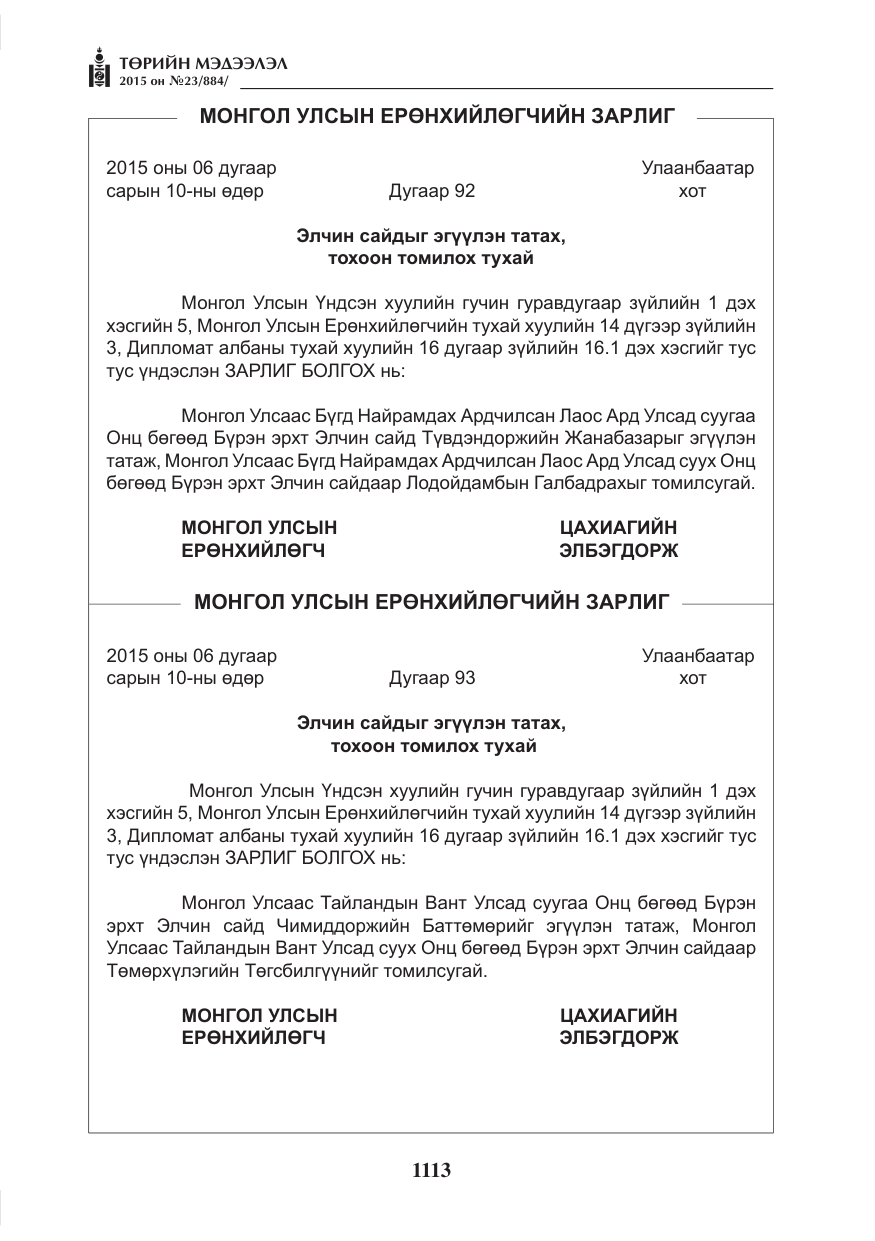 «Төрийн мэдээлэл» № 23, файлын 14-р хуудас