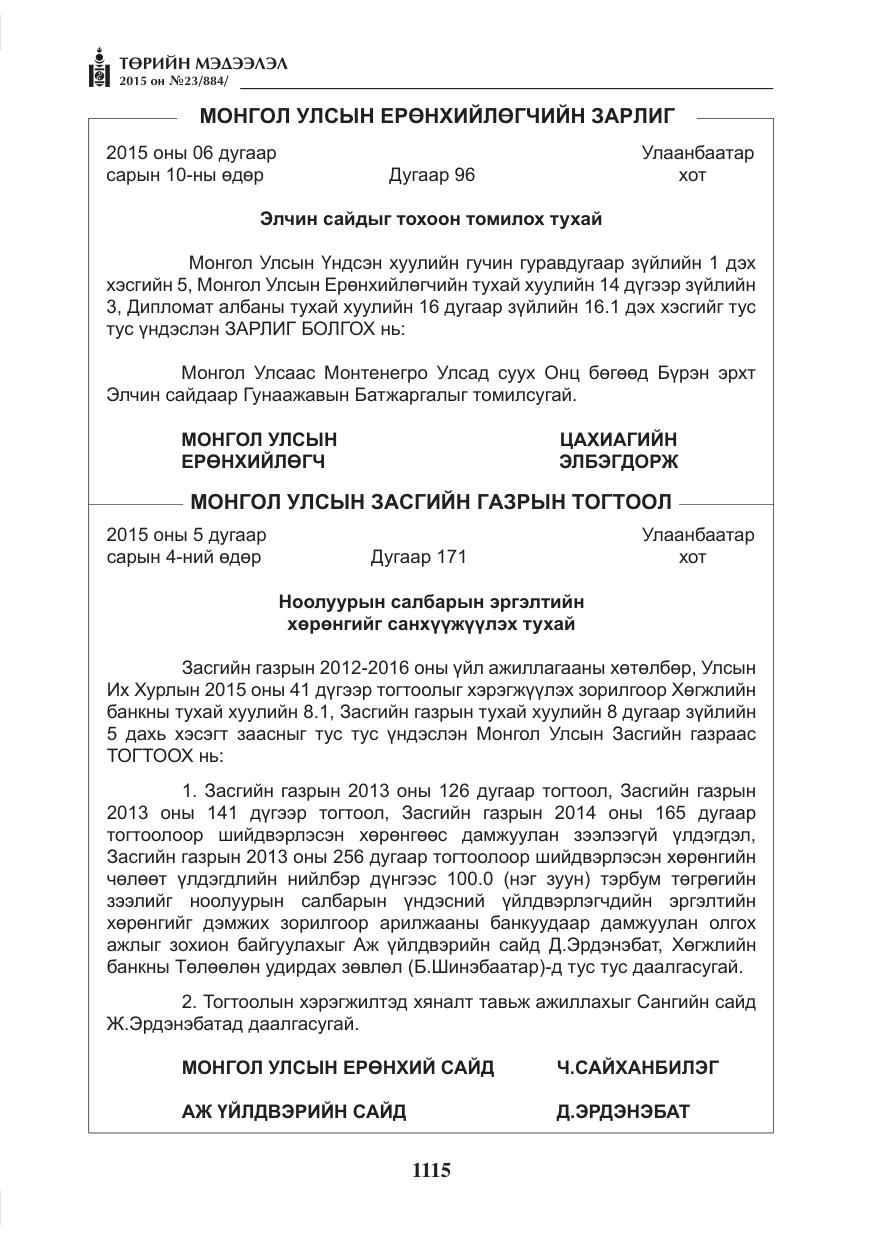 «Төрийн мэдээлэл» № 23, файлын 16-р хуудас