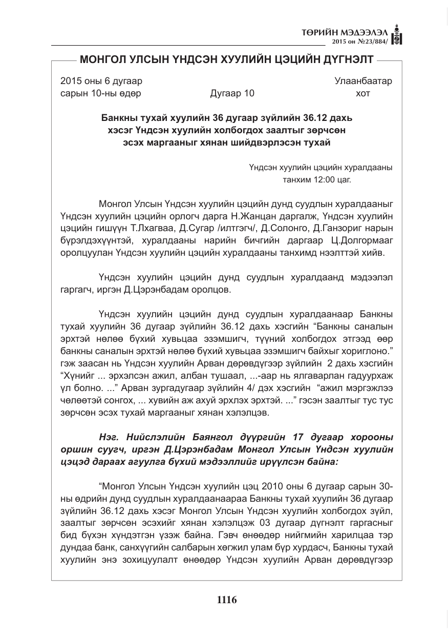 «Төрийн мэдээлэл» № 23, файлын 17-р хуудас