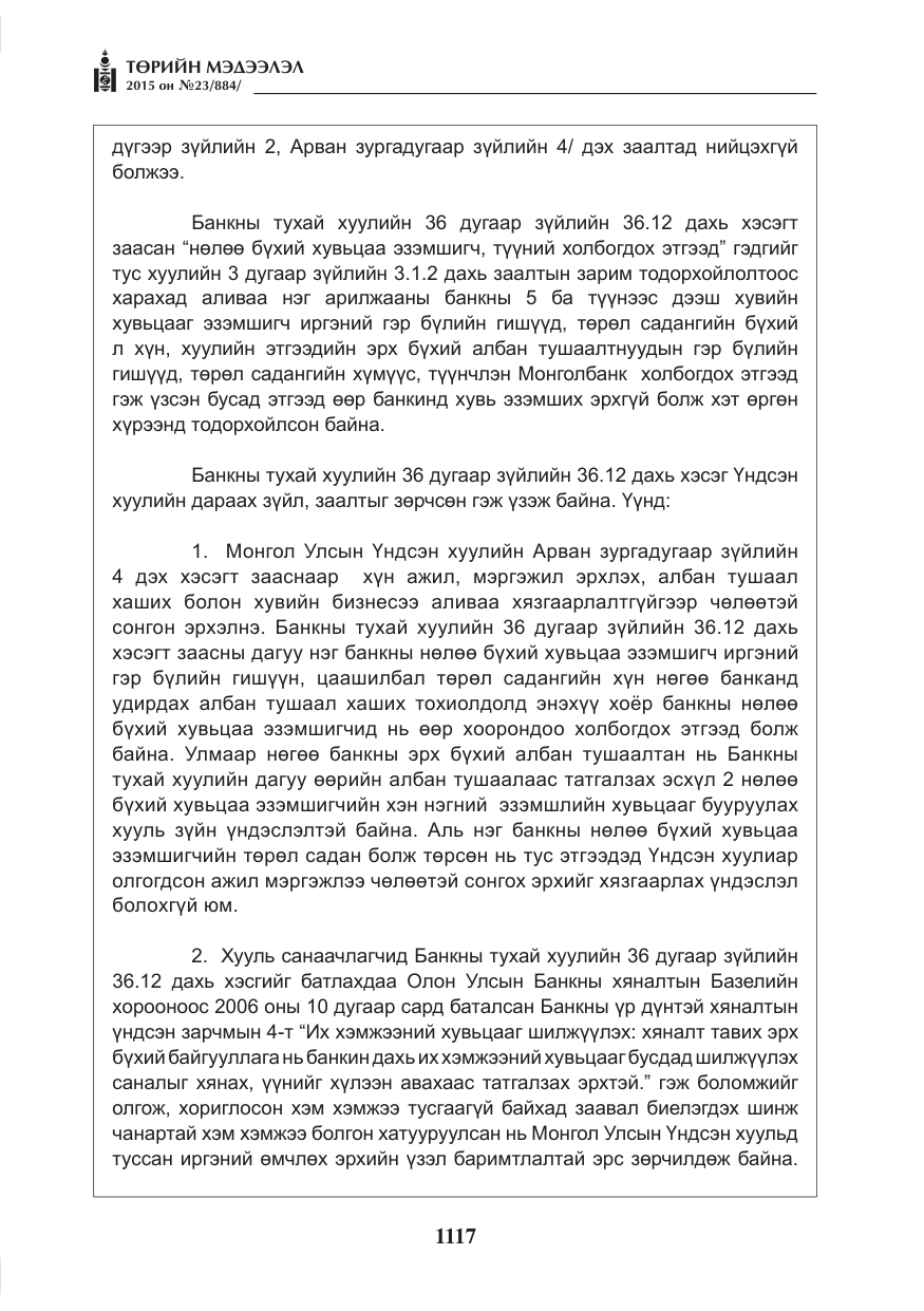 «Төрийн мэдээлэл» № 23, файлын 18-р хуудас
