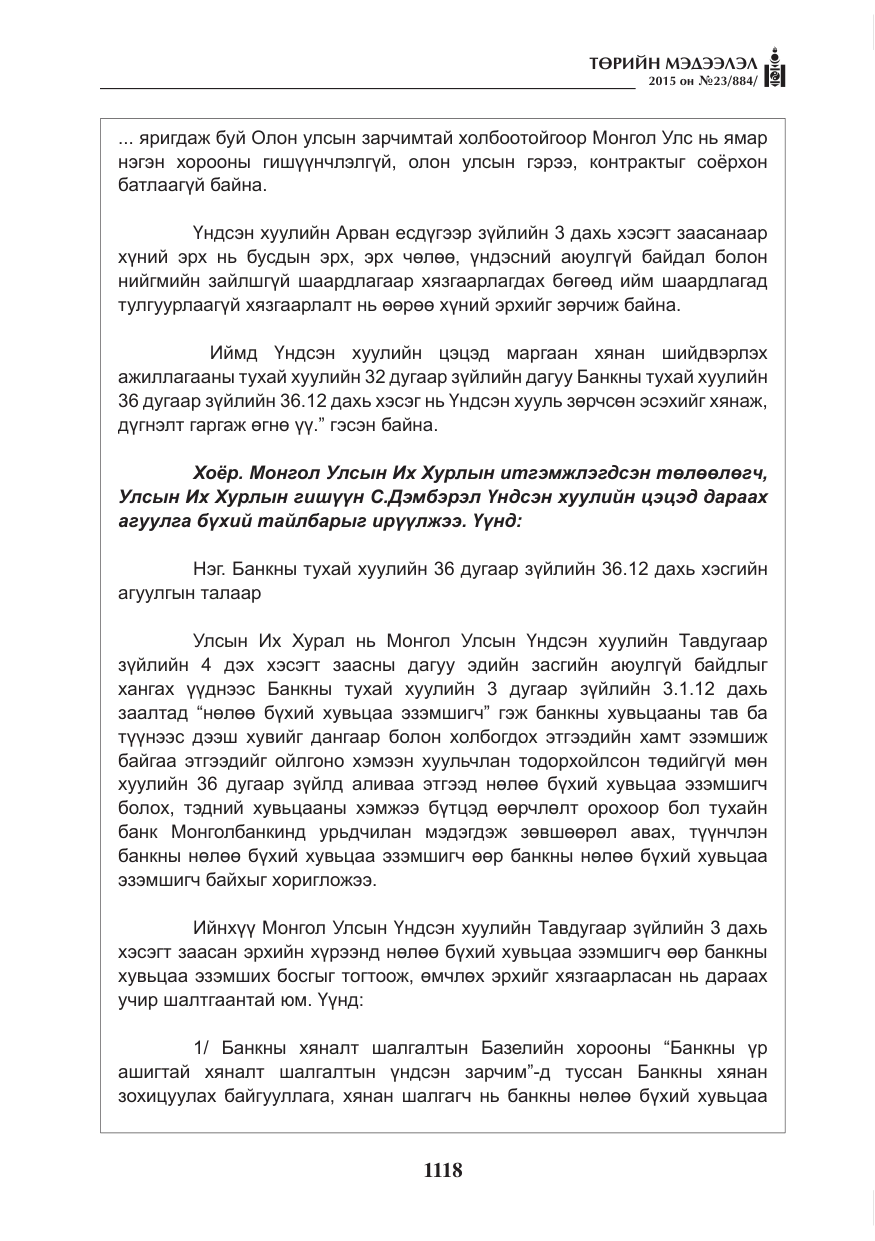«Төрийн мэдээлэл» № 23, файлын 19-р хуудас