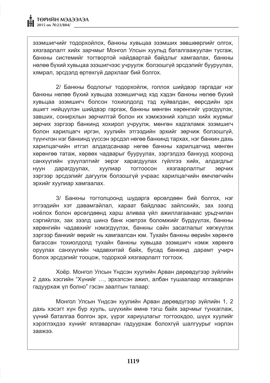 «Төрийн мэдээлэл» № 23, файлын 20-р хуудас