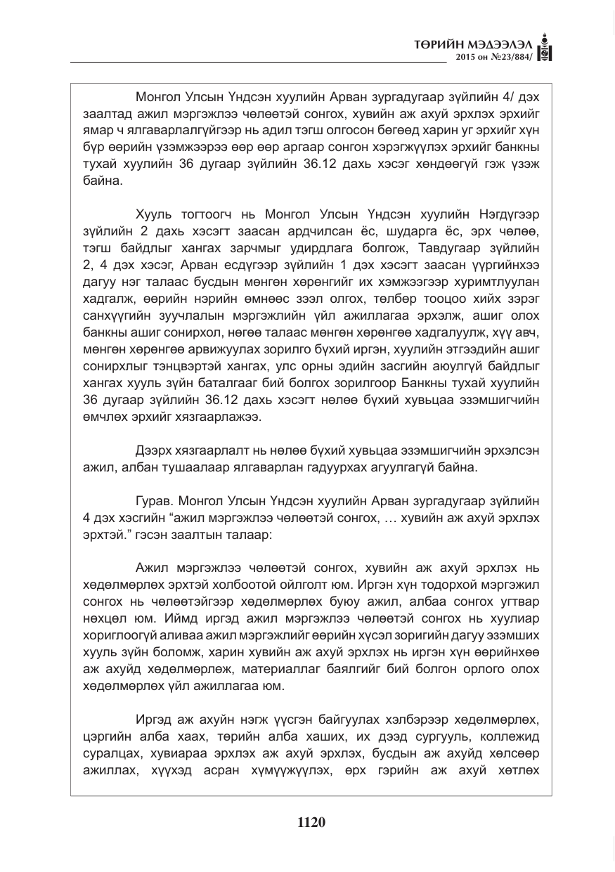 «Төрийн мэдээлэл» № 23, файлын 21-р хуудас