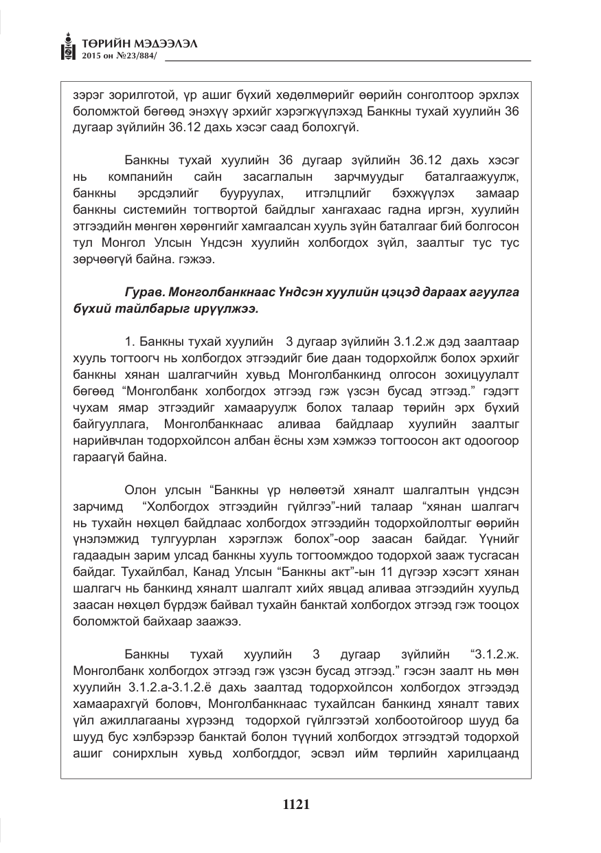 «Төрийн мэдээлэл» № 23, файлын 22-р хуудас