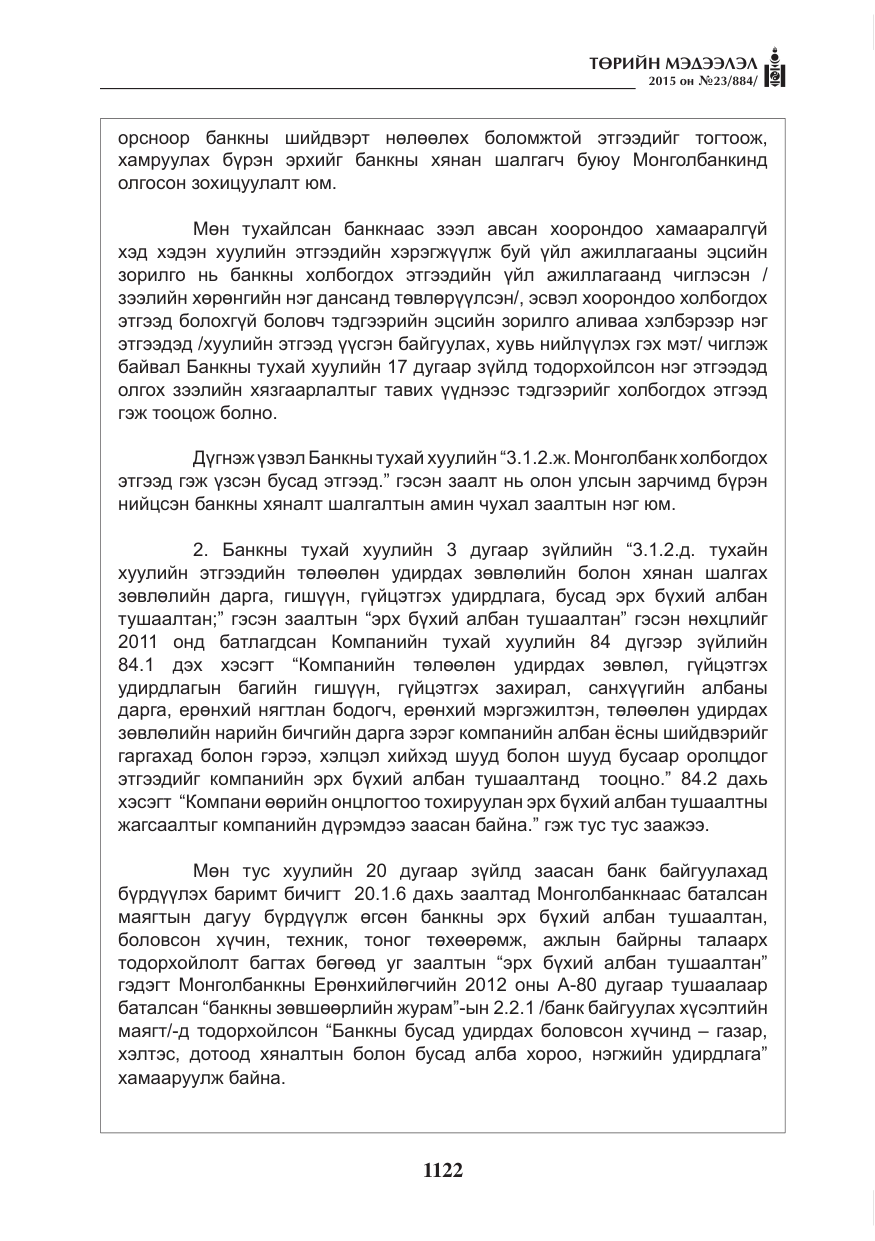 «Төрийн мэдээлэл» № 23, файлын 23-р хуудас