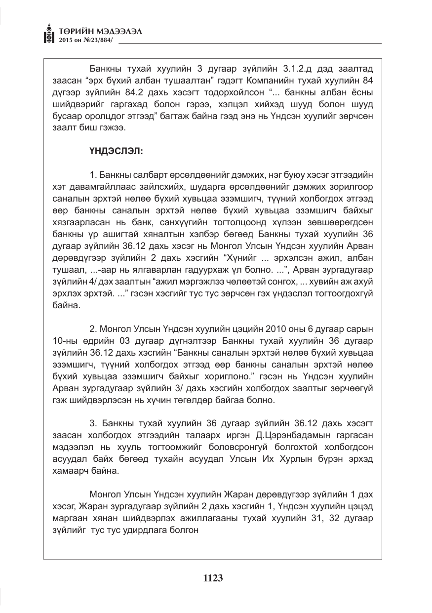 «Төрийн мэдээлэл» № 23, файлын 24-р хуудас
