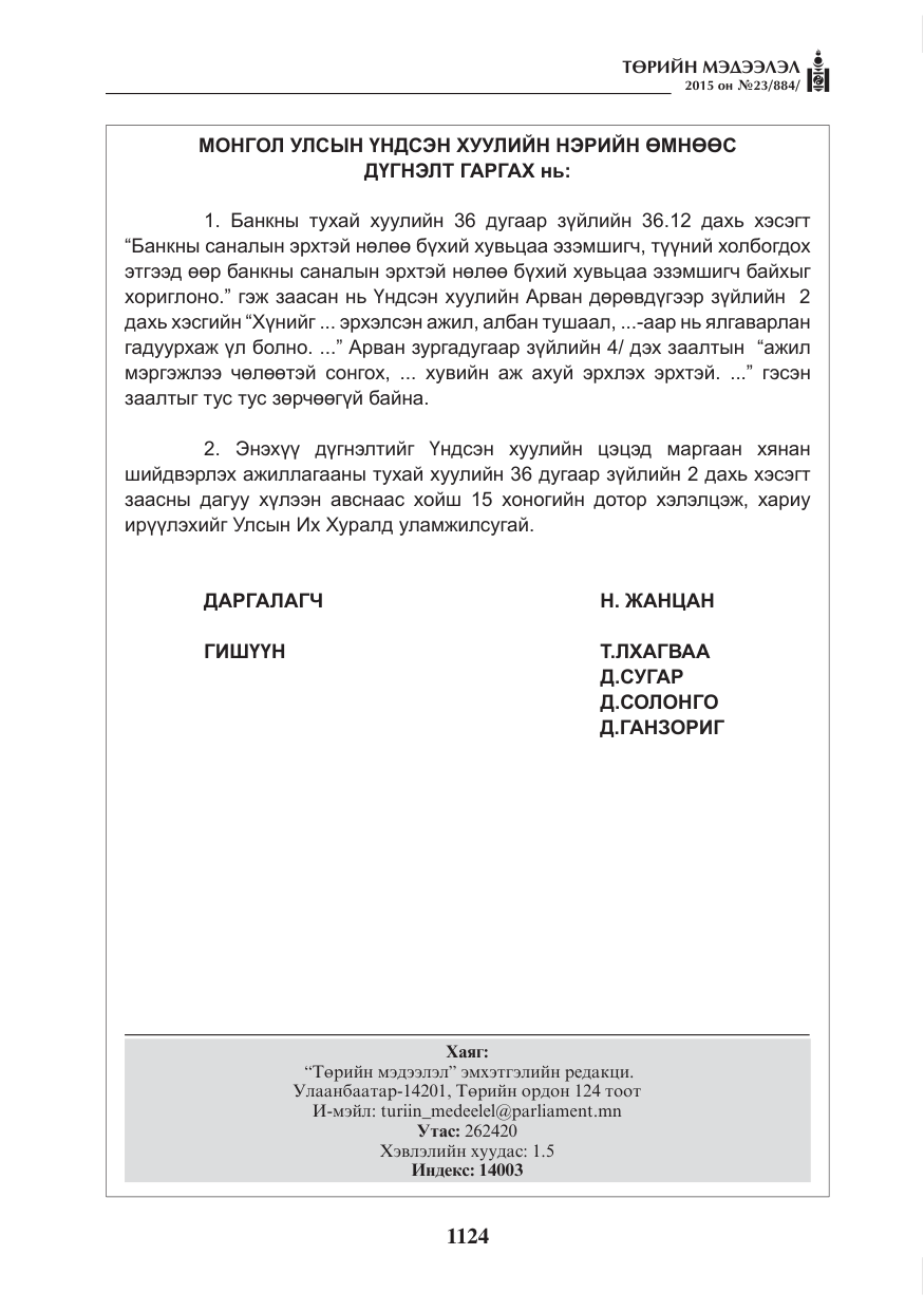«Төрийн мэдээлэл» № 23, файлын 25-р хуудас