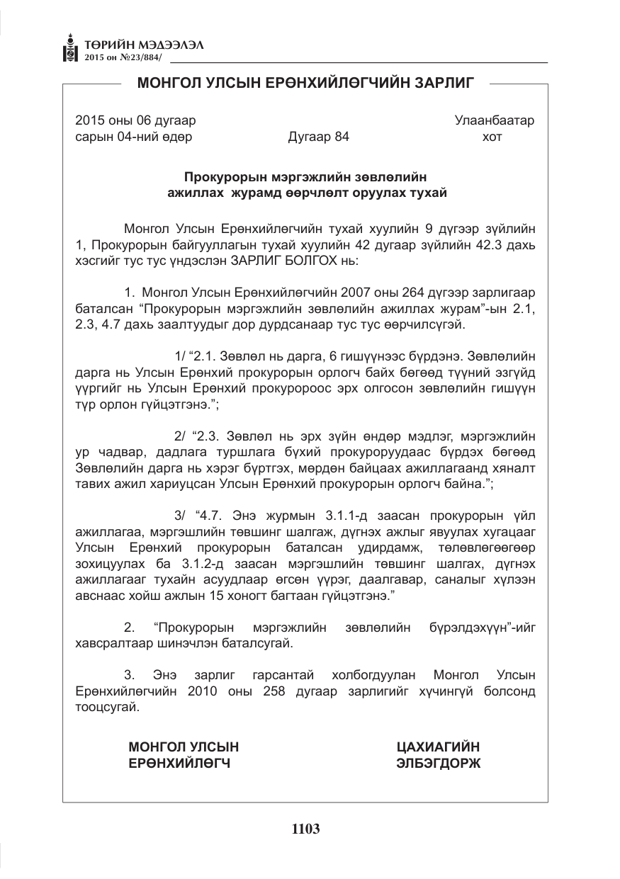 «Төрийн мэдээлэл» № 23, файлын 4-р хуудас