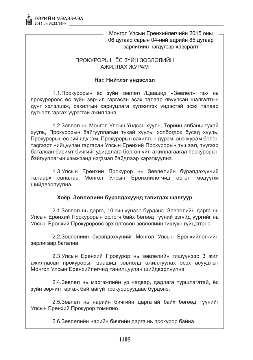 «Төрийн мэдээлэл» № 23, файлын 6-р хуудас