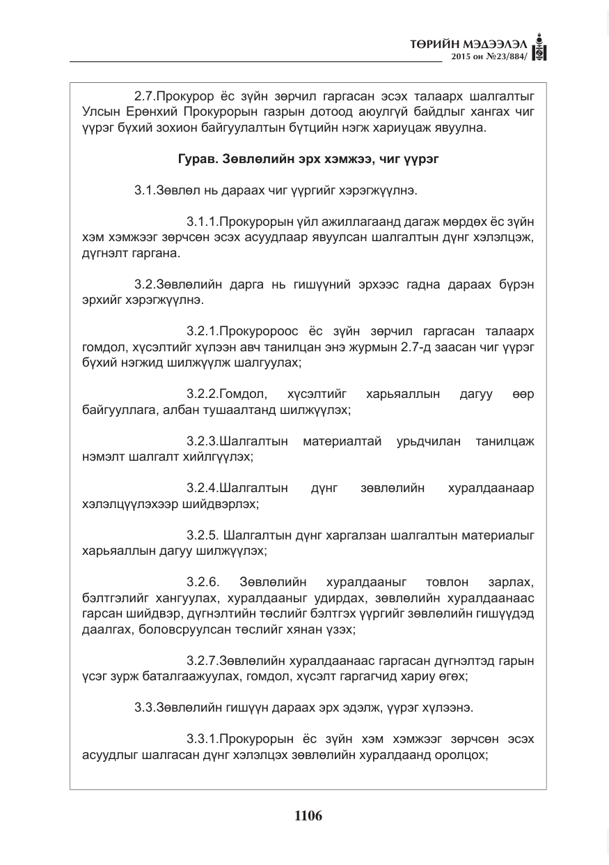 «Төрийн мэдээлэл» № 23, файлын 7-р хуудас