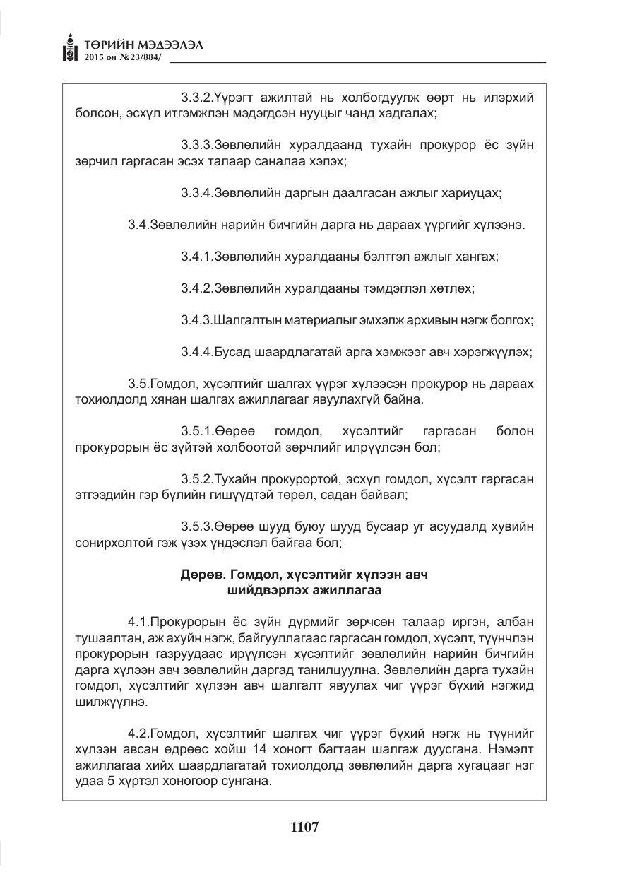 «Төрийн мэдээлэл» № 23, файлын 8-р хуудас