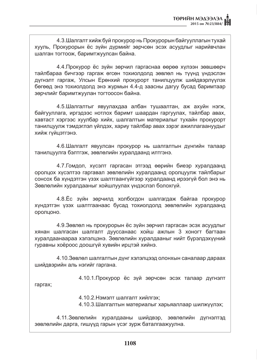«Төрийн мэдээлэл» № 23, файлын 9-р хуудас