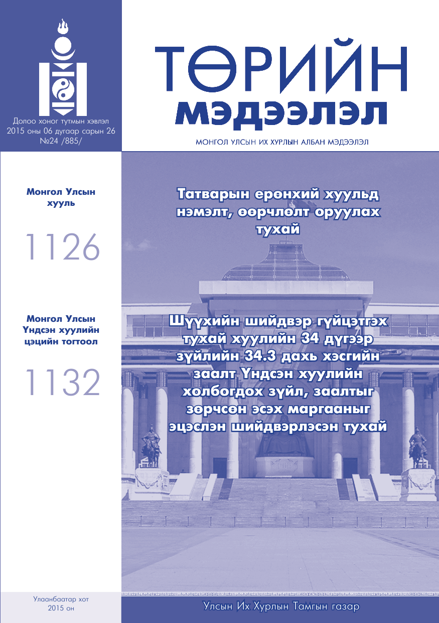 «Төрийн мэдээлэл» № 24, файлын 1-р хуудас