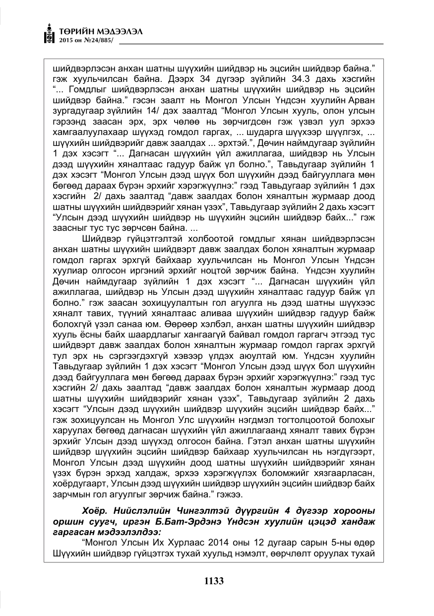 «Төрийн мэдээлэл» № 24, файлын 10-р хуудас