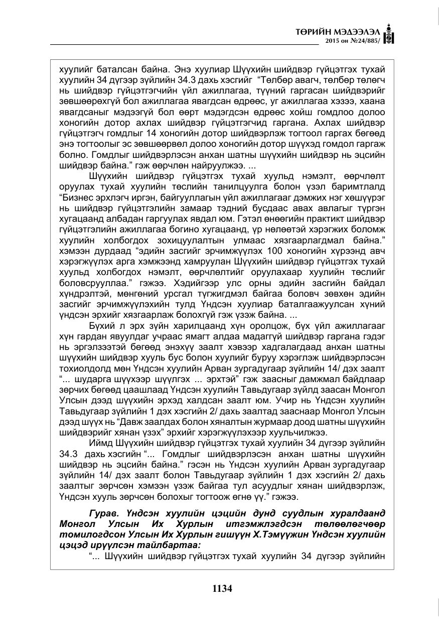 «Төрийн мэдээлэл» № 24, файлын 11-р хуудас