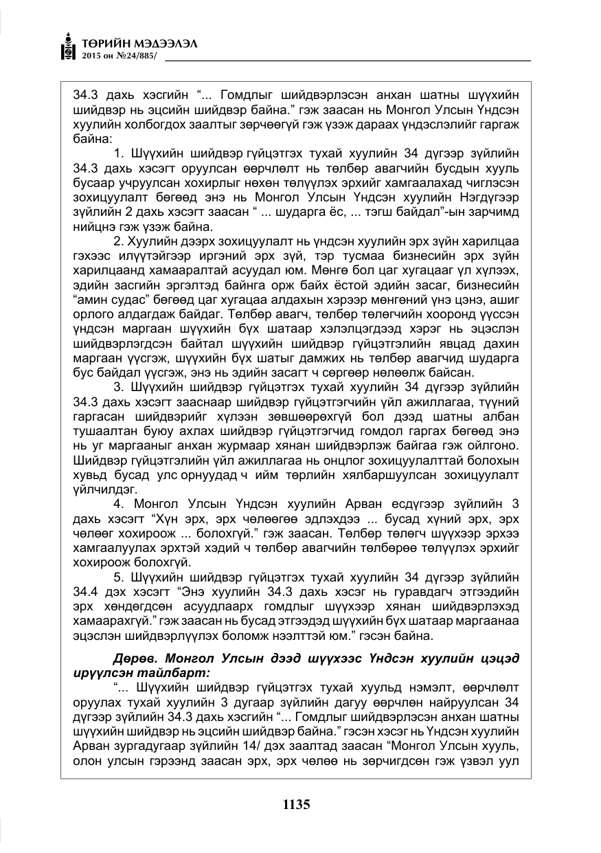 «Төрийн мэдээлэл» № 24, файлын 12-р хуудас