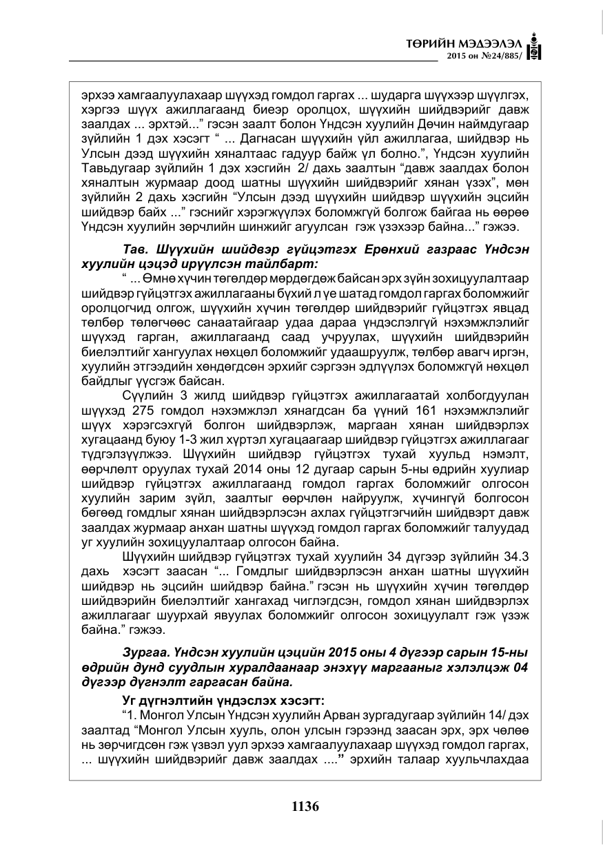 «Төрийн мэдээлэл» № 24, файлын 13-р хуудас