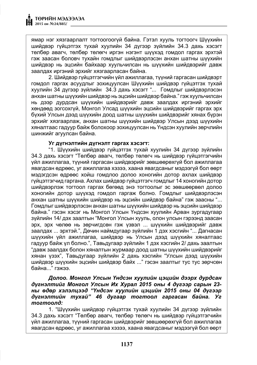 «Төрийн мэдээлэл» № 24, файлын 14-р хуудас