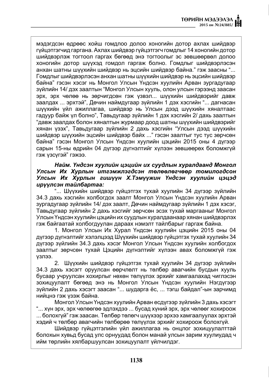 «Төрийн мэдээлэл» № 24, файлын 15-р хуудас