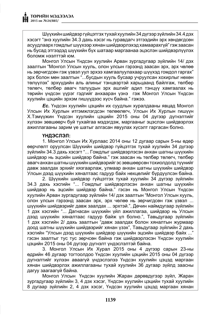 «Төрийн мэдээлэл» № 24, файлын 16-р хуудас