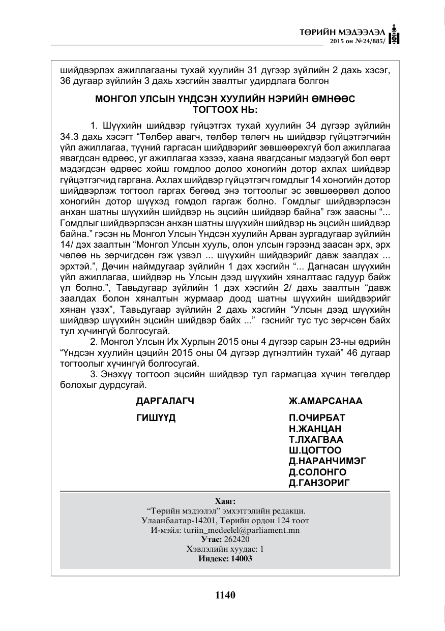 «Төрийн мэдээлэл» № 24, файлын 17-р хуудас