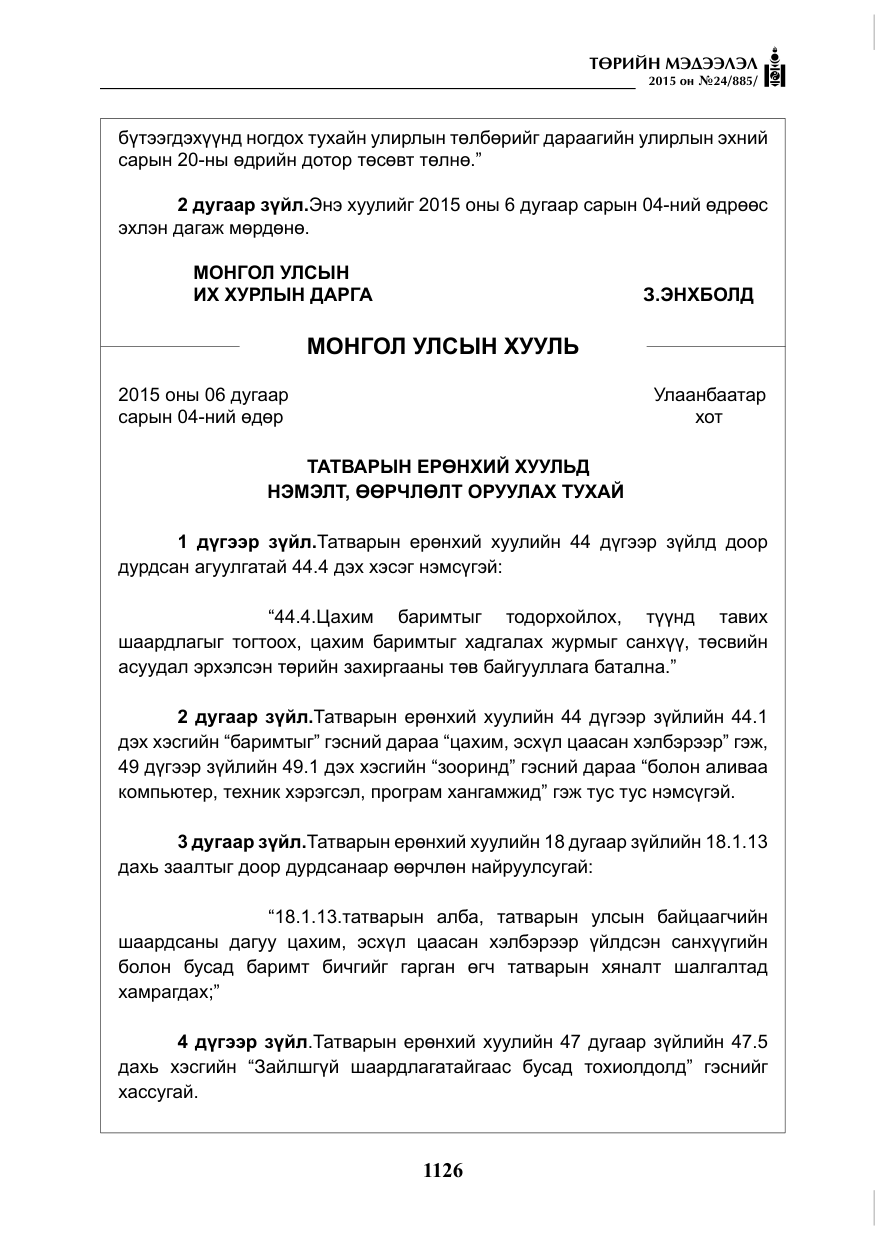 «Төрийн мэдээлэл» № 24, файлын 3-р хуудас