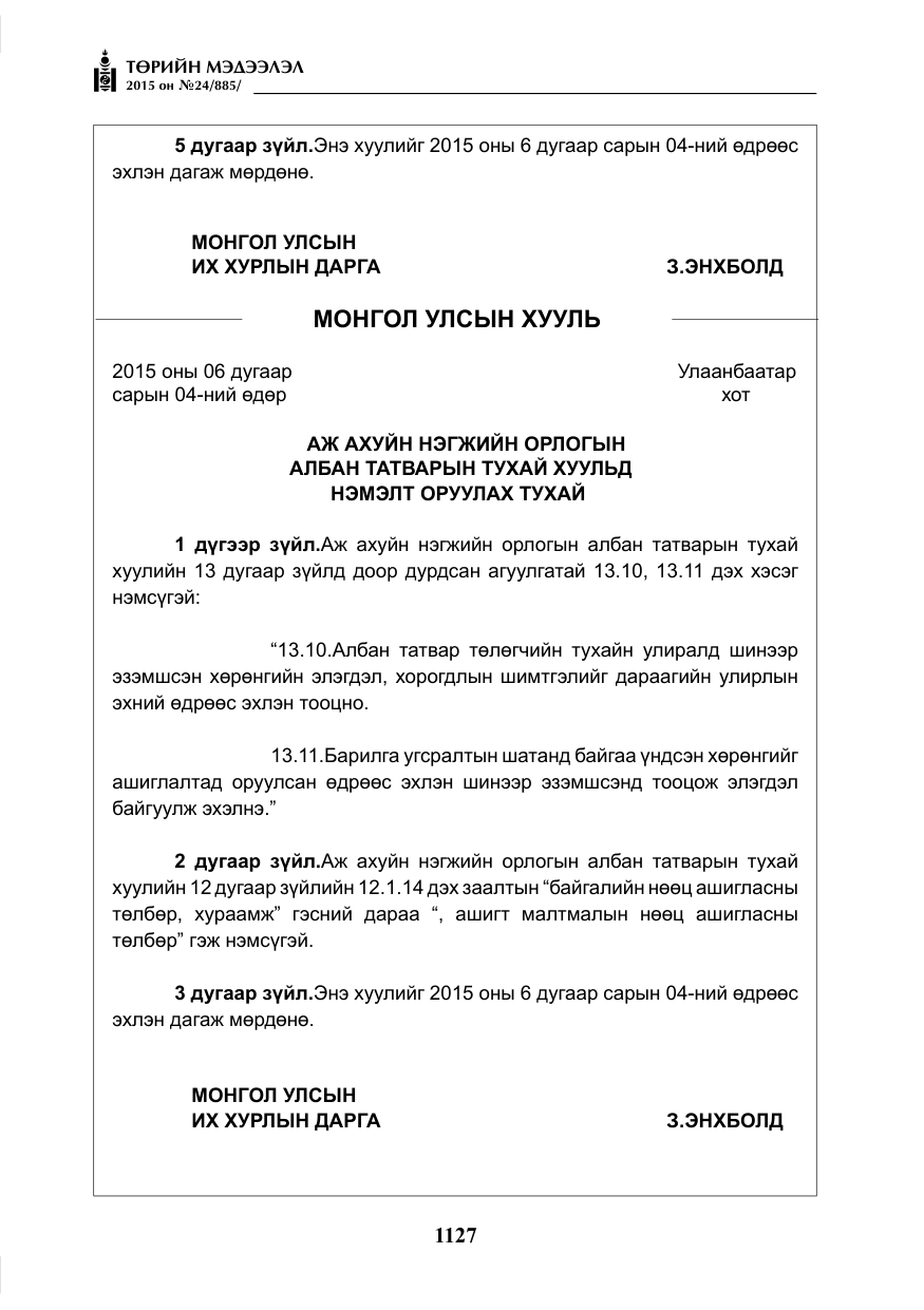 «Төрийн мэдээлэл» № 24, файлын 4-р хуудас