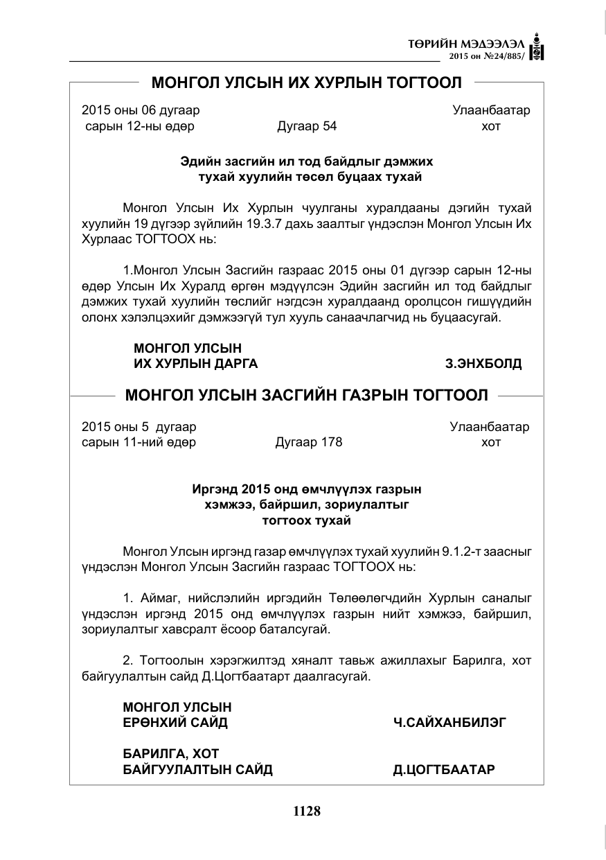 «Төрийн мэдээлэл» № 24, файлын 5-р хуудас