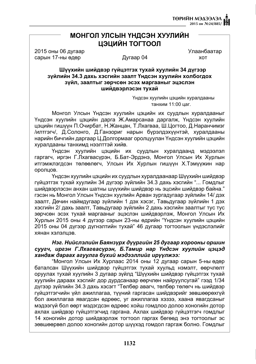 «Төрийн мэдээлэл» № 24, файлын 9-р хуудас