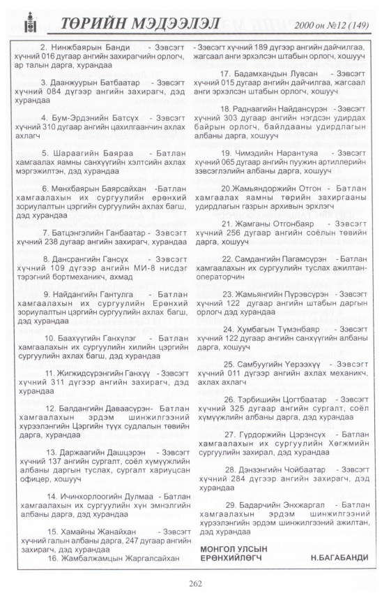«Төрийн мэдээлэл» № 16, файлын 281-р хуудас