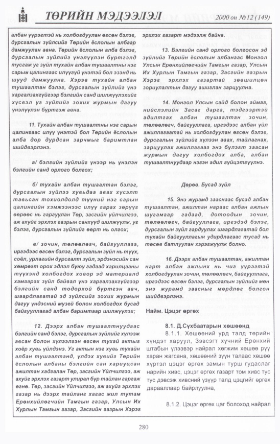 «Төрийн мэдээлэл» № 16, файлын 299-р хуудас