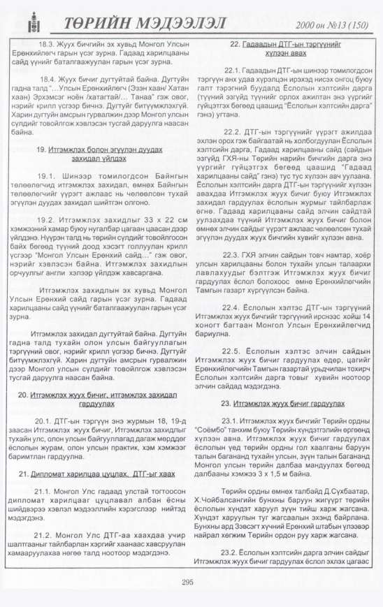«Төрийн мэдээлэл» № 16, файлын 316-р хуудас