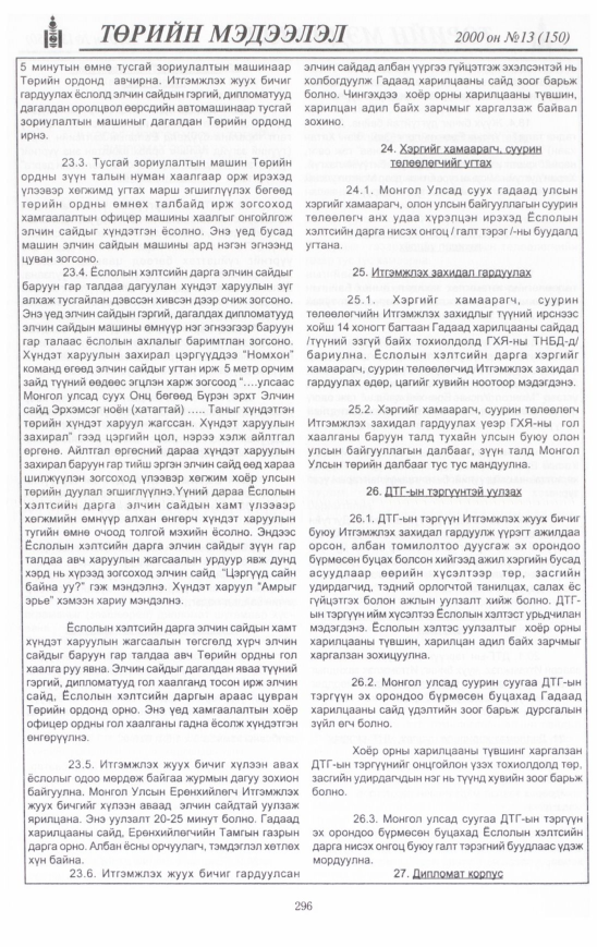 «Төрийн мэдээлэл» № 16, файлын 317-р хуудас