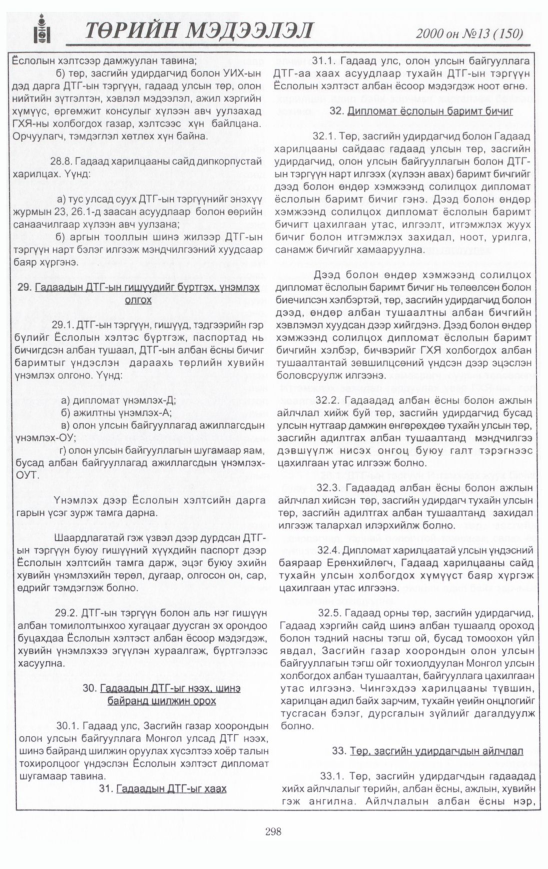 «Төрийн мэдээлэл» № 16, файлын 319-р хуудас