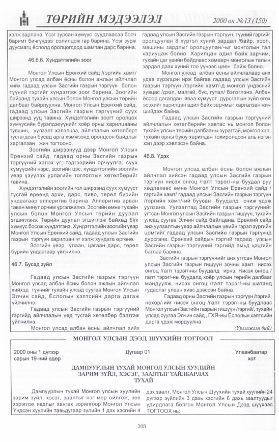 «Төрийн мэдээлэл» № 16, файлын 329-р хуудас
