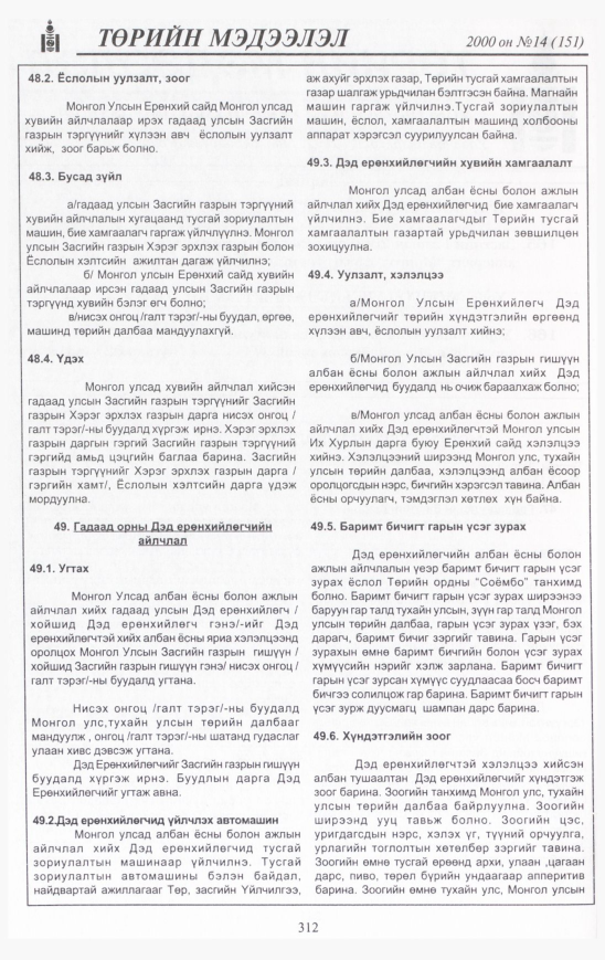 «Төрийн мэдээлэл» № 16, файлын 337-р хуудас