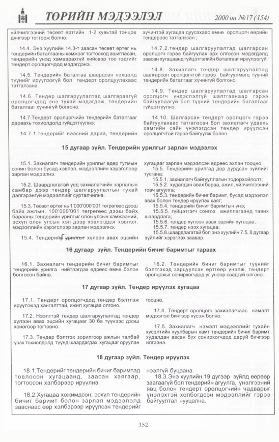 «Төрийн мэдээлэл» № 16, файлын 387-р хуудас