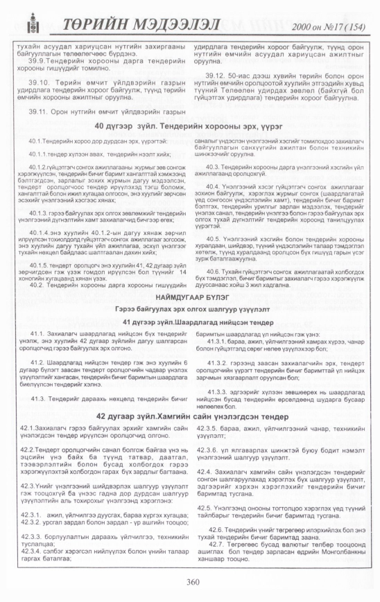 «Төрийн мэдээлэл» № 16, файлын 395-р хуудас