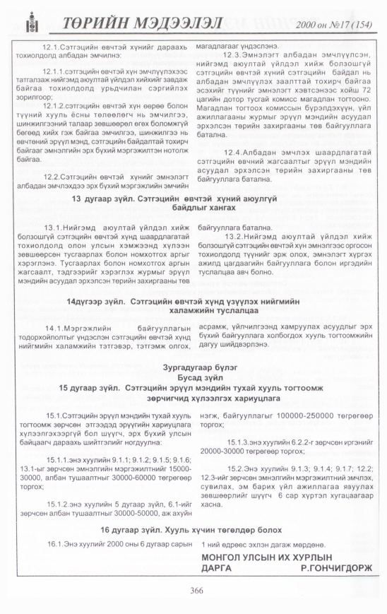 «Төрийн мэдээлэл» № 16, файлын 397-р хуудас
