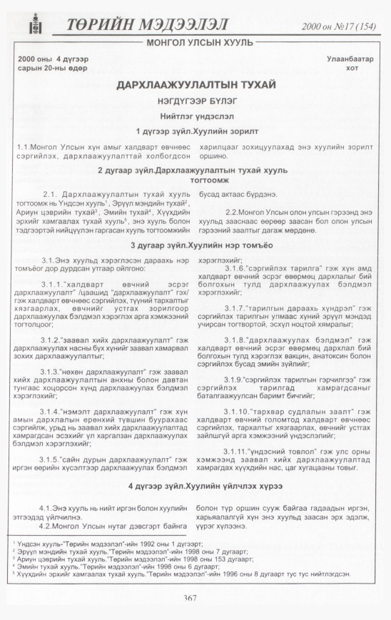 «Төрийн мэдээлэл» № 16, файлын 398-р хуудас