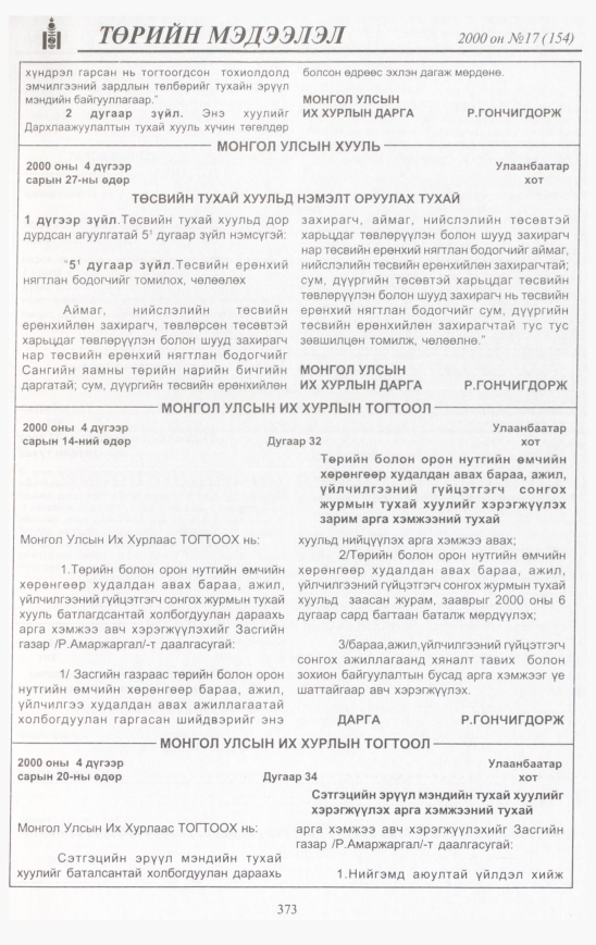 «Төрийн мэдээлэл» № 16, файлын 404-р хуудас