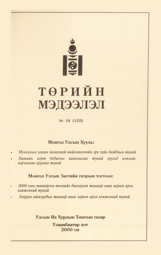 «Төрийн мэдээлэл» № 16, файлын 408-р хуудас
