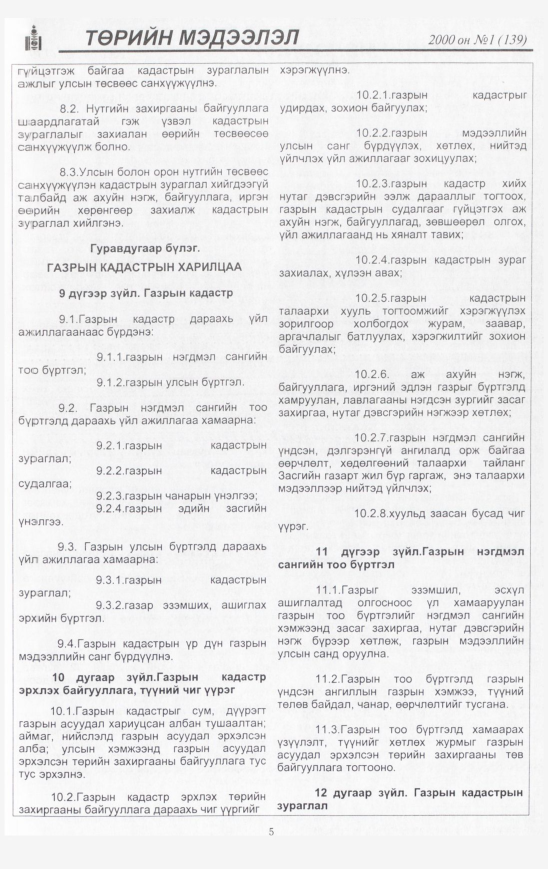 «Төрийн мэдээлэл» № 16, файлын 6-р хуудас