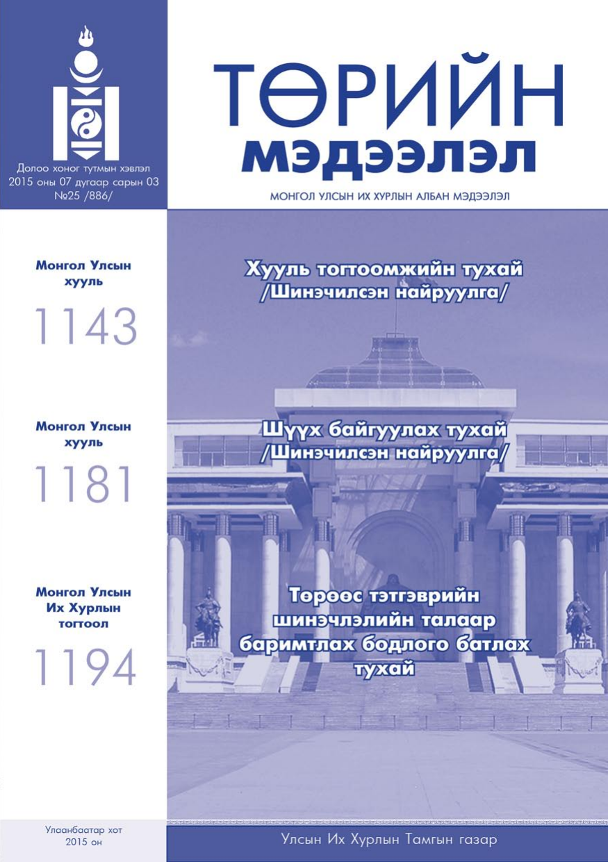 «Төрийн мэдээлэл» № 25, файлын 1-р хуудас