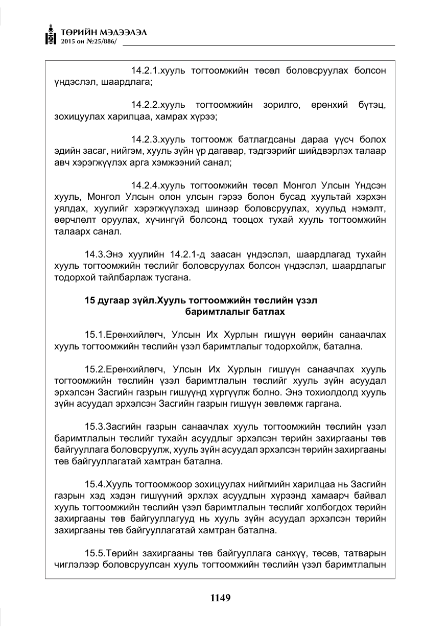 «Төрийн мэдээлэл» № 25, файлын 10-р хуудас