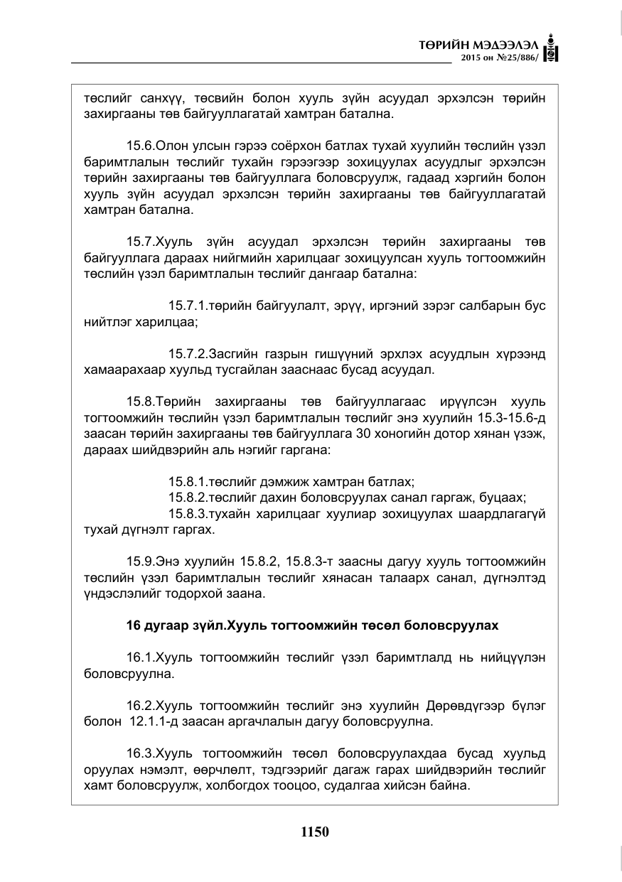 «Төрийн мэдээлэл» № 25, файлын 11-р хуудас