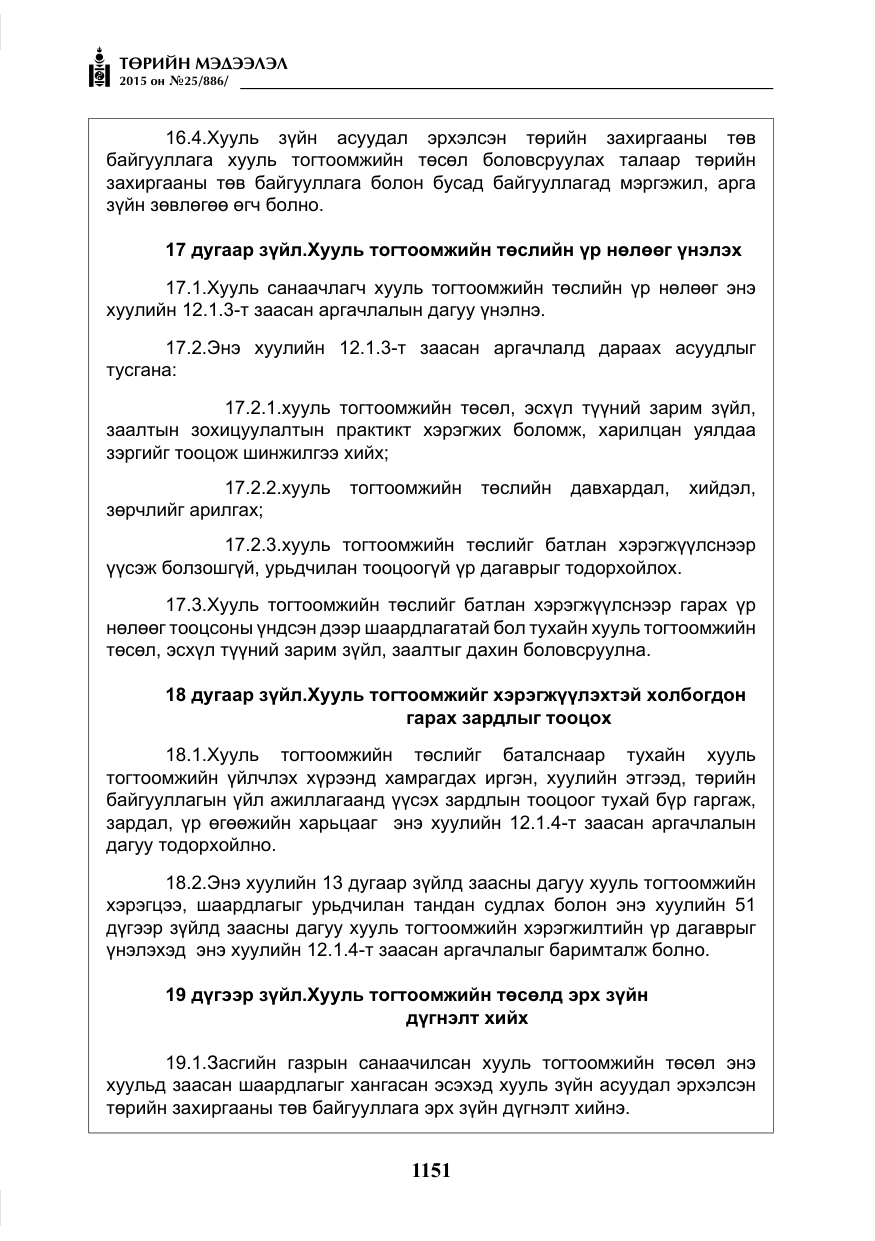 «Төрийн мэдээлэл» № 25, файлын 12-р хуудас