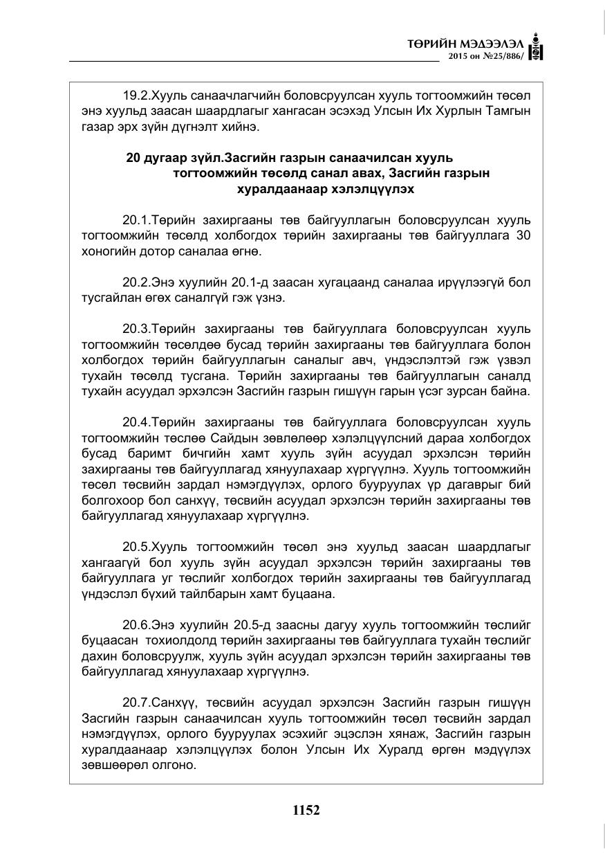 «Төрийн мэдээлэл» № 25, файлын 13-р хуудас