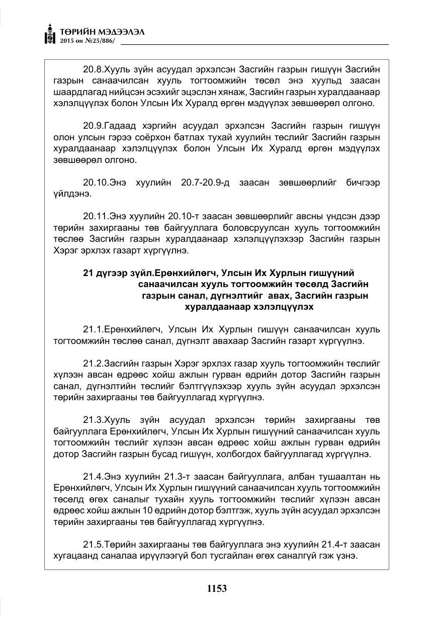 «Төрийн мэдээлэл» № 25, файлын 14-р хуудас